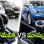 Automatic vs Manual Cars: ఆటోమేటిక్ vs మాన్యువల్..  రెండిటిలో ఏ కారు బెస్ట్ అంటే?