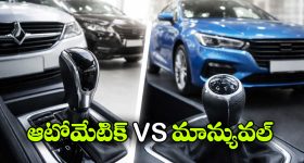 Automatic vs Manual Cars: ఆటోమేటిక్ vs మాన్యువల్..  రెండిటిలో ఏ కారు బెస్ట్ అంటే?