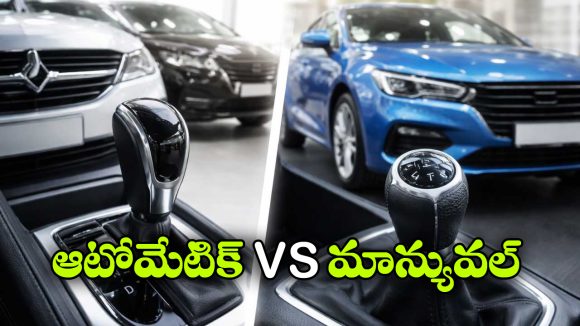 Automatic vs Manual Cars: ఆటోమేటిక్ vs మాన్యువల్..  రెండిటిలో ఏ కారు బెస్ట్ అంటే?