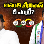 Avanthi Srinivas: అవంతి శ్రీనివాస్ ‘మౌన వ్రతం’ వెనుక మాస్టర్ ప్లాన్.. ఆ పార్టీలోకి వెళ్లేందుకు ముహూర్తం ఫిక్స్?