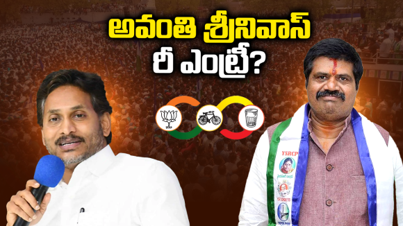 Avanthi Srinivas: అవంతి శ్రీనివాస్ ‘మౌన వ్రతం’ వెనుక మాస్టర్ ప్లాన్.. ఆ పార్టీలోకి వెళ్లేందుకు ముహూర్తం ఫిక్స్?