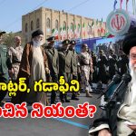 Ali Khamenei Controversies: ఖమేనీ ఇంత దుర్మార్గుడా? కానీ భారత్‌లో నిరసనలు.. ఇరాన్‌లో సంబురాలు!