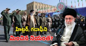 Ali Khamenei Controversies: ఖమేనీ ఇంత దుర్మార్గుడా? కానీ భారత్‌లో నిరసనలు.. ఇరాన్‌లో సంబురాలు!
