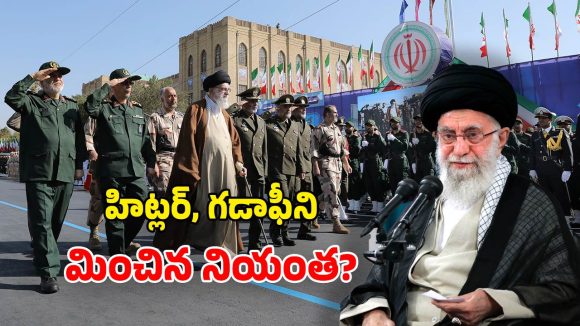 Ali Khamenei Controversies: ఖమేనీ ఇంత దుర్మార్గుడా? కానీ భారత్‌లో నిరసనలు.. ఇరాన్‌లో సంబురాలు!