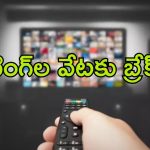 TRP Ratings: ఆ న్యూస్ ఛానళ్లకు కేంద్రం భారీ షాక్.. అప్పటి వరకు టీఆర్పీ రేటింగ్‌ల నిలిపివేత