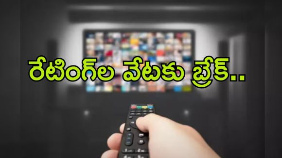 TRP Ratings: ఆ న్యూస్ ఛానళ్లకు కేంద్రం భారీ షాక్.. అప్పటి వరకు టీఆర్పీ రేటింగ్‌ల నిలిపివేత