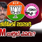 Telangana BJP: బీజేపీలో ఆరడుగుల బుల్లెట్ సీఎం అభ్యర్ధిగా రెడీ అవుతోందా?  ఇంతకు ఆ బుల్లెట్ ఎవరు?