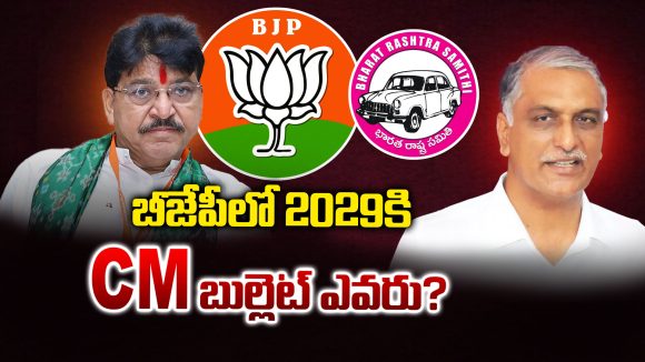 Telangana BJP: బీజేపీలో ఆరడుగుల బుల్లెట్ సీఎం అభ్యర్ధిగా రెడీ అవుతోందా?  ఇంతకు ఆ బుల్లెట్ ఎవరు?