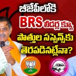 BRS And BJP Alliance: తెలంగాణ రాజకీయాల్లో కొత్త చర్చ.. బీజేపీతో బీఆర్ఎస్ పొత్తు ఉందా?