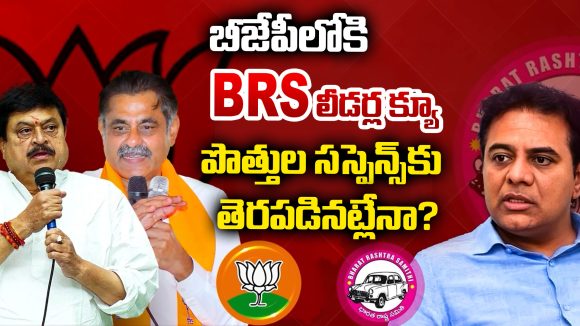 BRS And BJP Alliance: తెలంగాణ రాజకీయాల్లో కొత్త చర్చ.. బీజేపీతో బీఆర్ఎస్ పొత్తు ఉందా?