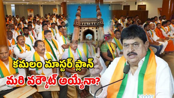 Telangana BJP strategy: టార్గెట్ హైదరాబాద్.. బీజేపీ సరికొత్త స్ట్రాటజీ.. గ్రేటర్‌పై పట్టుకోసం స్కెచ్!