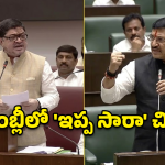 BJP vs Congress: ఇప్ప సారాకు ఇందిరమ్మ పేరా? అసెంబ్లీలో రాజుకున్న నిప్పు!