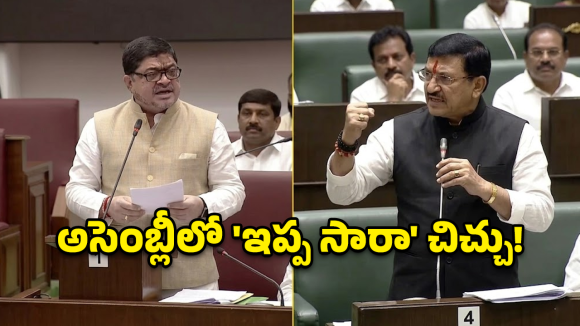 BJP vs Congress: ఇప్ప సారాకు ఇందిరమ్మ పేరా? అసెంబ్లీలో రాజుకున్న నిప్పు!