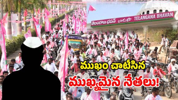 BRS Party: అరెరే పెద్ద సమస్యే వచ్చిందే.. పాపం బీఆర్ఎస్.. నైరాశ్యంలో కేడర్!