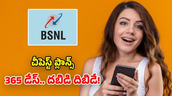 BSNL Plans: చౌకైన కొత్త వార్షిక ప్లాన్స్.. ఏడాది పాటు రోజూ 2.5 GB, ఫ్రీ కాల్స్.. ఉచిత సబ్‌స్క్రిప్షన్లు!