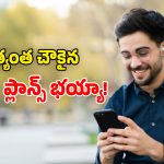 BSNL Budget Plans 2026: BSNL టాప్ – 5 బడ్జెట్ రీఛార్జ్ ప్లాన్స్.. ఖర్చు తక్కువ.. ప్రయోజనాలు ఎక్కువ!