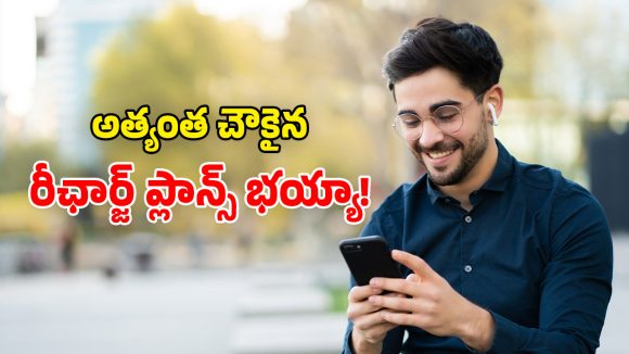 BSNL Budget Plans 2026: BSNL టాప్ – 5 బడ్జెట్ రీఛార్జ్ ప్లాన్స్.. ఖర్చు తక్కువ.. ప్రయోజనాలు ఎక్కువ!