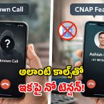 BSNL CNAP Feature: BSNL సరికొత్త ఫీచర్.. Unknown కాల్స్.. ఎవరు చేశారో ఇట్టే తెలిసిపోద్ది!