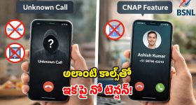 BSNL CNAP Feature: BSNL సరికొత్త ఫీచర్.. Unknown కాల్స్.. ఎవరు చేశారో ఇట్టే తెలిసిపోద్ది!