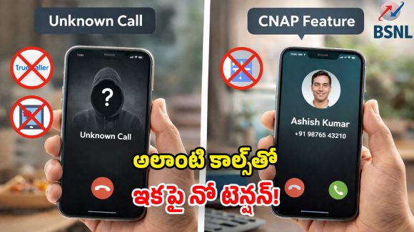 BSNL CNAP Feature: BSNL సరికొత్త ఫీచర్.. Unknown కాల్స్.. ఎవరు చేశారో ఇట్టే తెలిసిపోద్ది!