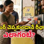 BSNL Mahila Kavach: ఫోన్ నెంబర్ చెప్పకుండానే రీఛార్జ్.. మహిళలకు BSNL ‘కవచ్’ భరోసా!