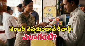 BSNL Mahila Kavach: ఫోన్ నెంబర్ చెప్పకుండానే రీఛార్జ్.. మహిళలకు BSNL ‘కవచ్’ భరోసా!