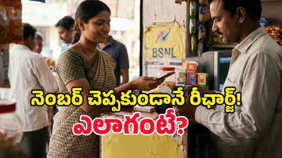 BSNL Mahila Kavach: ఫోన్ నెంబర్ చెప్పకుండానే రీఛార్జ్.. మహిళలకు BSNL ‘కవచ్’ భరోసా!