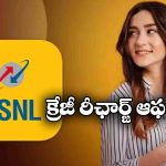 BSNL Offers March 2026: రోజుకు 2.5 జీబీ డేటా, 72 రోజుల వ్యాలిడిటీ.. మరీ ఇంత తక్కువ ధరలోనా!