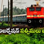 Ugadi Travel Alert: ఉగాది ట్రావెలర్స్ కు బ్యాడ్ న్యూస్.. నో రైల్వే టిక్కెట్ రిజర్వేషన్స్!