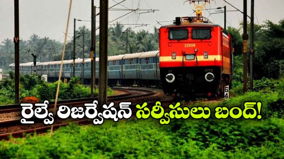 Ugadi Travel Alert: ఉగాది ట్రావెలర్స్ కు బ్యాడ్ న్యూస్.. నో రైల్వే టిక్కెట్ రిజర్వేషన్స్!