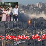 Bahrain Telugu Tourists: బహ్రెయిన్‌లో చిక్కుకున్న తెలుగు పర్యాటకులు.. కాపాడాలంటూ ప్రధాని, సీఎంలకు ఆర్తనాదాలు