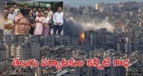 Bahrain Telugu Tourists: బహ్రెయిన్‌లో చిక్కుకున్న తెలుగు పర్యాటకులు.. కాపాడాలంటూ ప్రధాని, సీఎంలకు ఆర్తనాదాలు