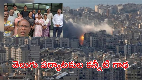 Bahrain Telugu Tourists: బహ్రెయిన్‌లో చిక్కుకున్న తెలుగు పర్యాటకులు.. కాపాడాలంటూ ప్రధాని, సీఎంలకు ఆర్తనాదాలు