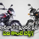 Bajaj Platina vs Hero Splendor: బజాజ్ ప్లాటినా vs హీరో స్ప్లెండర్ ప్లస్.. రెండింటిలో ఏది బెస్ట్ బైక్?