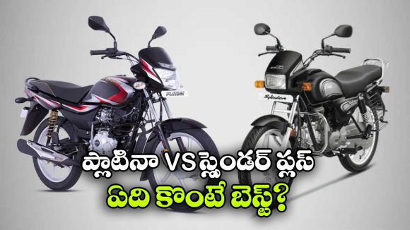 Bajaj Platina vs Hero Splendor: బజాజ్ ప్లాటినా vs హీరో స్ప్లెండర్ ప్లస్.. రెండింటిలో ఏది బెస్ట్ బైక్?