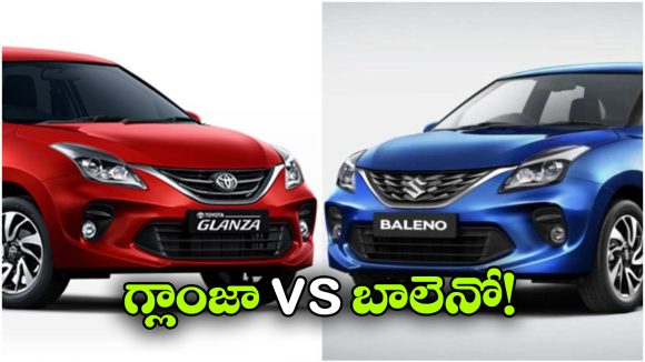 Baleno vs Glanza: ఒకే ప్లాట్‌ ఫామ్, రెండు బ్రాండ్లు.. బాలెనో vs గ్లాంజా, రెండింటిలో ఏది బెస్ట్?