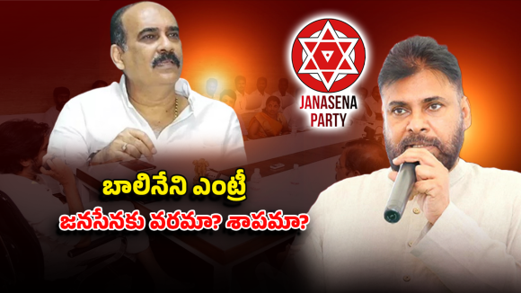 Balineni Influence: పవన్ నమ్మకం.. బాలినేని ‘రివర్స్’ గేమ్! ప్రకాశం మొదలైన అసలు కథ ఇదే!