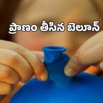 Guntur Tragedy: గుంటూరులో విషాదం.. పసి ప్రాణం తీసిన బెలూన్