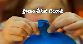 Guntur Tragedy: గుంటూరులో విషాదం.. పసి ప్రాణం తీసిన బెలూన్