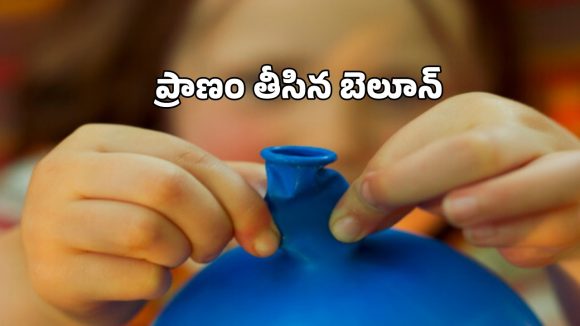 Guntur Tragedy: గుంటూరులో విషాదం.. పసి ప్రాణం తీసిన బెలూన్