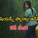 Political Thriller OTT : దేశం కోసం ప్రాణాలకు తెగించే టీచర్ … యూత్ చూడాల్సిన పొలిటికల్ థ్రిల్లర్