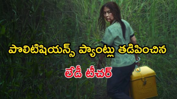 Political Thriller OTT : దేశం కోసం ప్రాణాలకు తెగించే టీచర్ … యూత్ చూడాల్సిన పొలిటికల్ థ్రిల్లర్