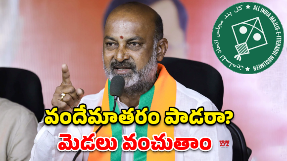 Bandi Sanjay: వందేమాతరం పాడకపోతే జైలుకే.. పాతబస్తీ నేతలకు కేంద్ర మంత్రి స్ట్రాంగ్ వార్నింగ్