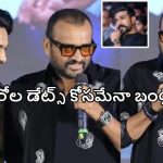Bandla Ganesh: బండ్ల గణేష్ ‘భజన’ మేళం: మళ్ళీ హీరోల డేట్స్ కోసమేనా ఈ ‘డబ్బా’?