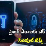 Bank Account Safety Tips: ఈ టిప్స్ పాటిస్తే.. మీ బ్యాంక్ అకౌంట్ లో డబ్బు సేఫ్!