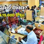 Minimum Balance Accounts: మినిమమ్ బ్యాలెన్స్ లేదని రూ.19 వేల కోట్లు వసూలు.. టాప్ బ్యాంక్ ఇదే?