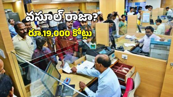 Minimum Balance Accounts: మినిమమ్ బ్యాలెన్స్ లేదని రూ.19 వేల కోట్లు వసూలు.. టాప్ బ్యాంక్ ఇదే?