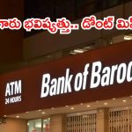 BANK OF BARODA: డిగ్రీ పాసైతే చాలు బ్రో.. గోల్డెన్ ఛాన్స్, లాస్ట్ డేట్ ఎప్పుడంటే?