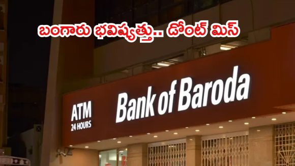 BANK OF BARODA: డిగ్రీ పాసైతే చాలు బ్రో.. గోల్డెన్ ఛాన్స్, లాస్ట్ డేట్ ఎప్పుడంటే?