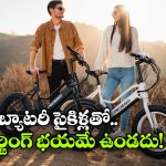 Battery Cycles: ఈ బ్యాటరీ సైకిళ్లు ఉంటే.. పెట్రోల్ చింతే ఉండదు, వీటి ధర ఫీచర్స్ తెలిస్తే ఆశ్యరపోతారు!